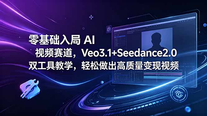 零基础入局 AI 视频赛道，Veo3.1+Seedance2.0 双工具教学，轻松做出高质量变现视频-niguangts