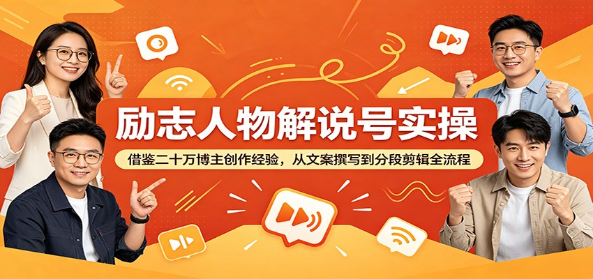 励志人物解说号实操：借鉴二十万博主创作经验，从文案撰写到分段剪辑全流程-niguangts