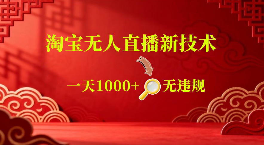 【最新】淘宝无人直播，24小时自动播，自动出单，不违规不封号，直播16小时卖9W，可批量矩阵【揭秘】-niguangts