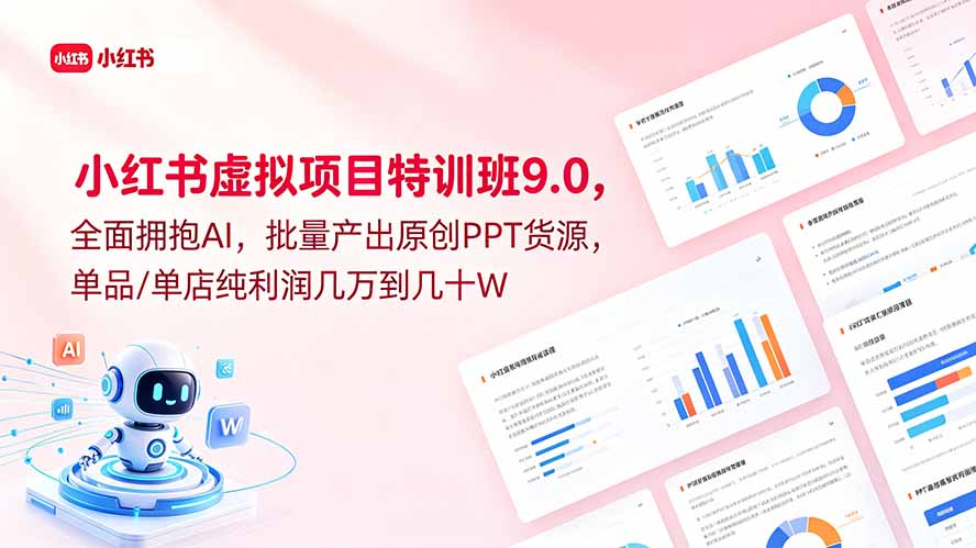 小红书虚拟项目特训班9.0，全面拥抱AI，批量产出原创PPT货源，单品/单店纯利润几万到几十W-niguangts