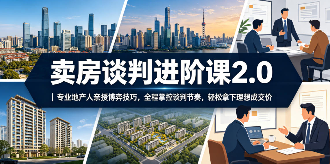 卖房谈判进阶课2.0｜专业地产人亲授博弈技巧，全程掌控谈判节奏，轻松拿下理想成交价-niguangts