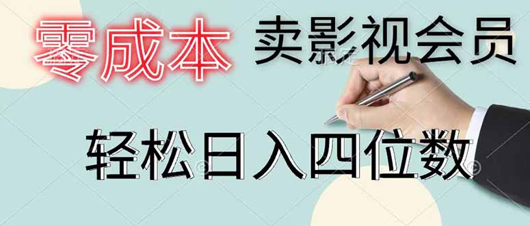 零成本卖影视会员，一天卖出 上百单，轻松日入四位数-niguangts