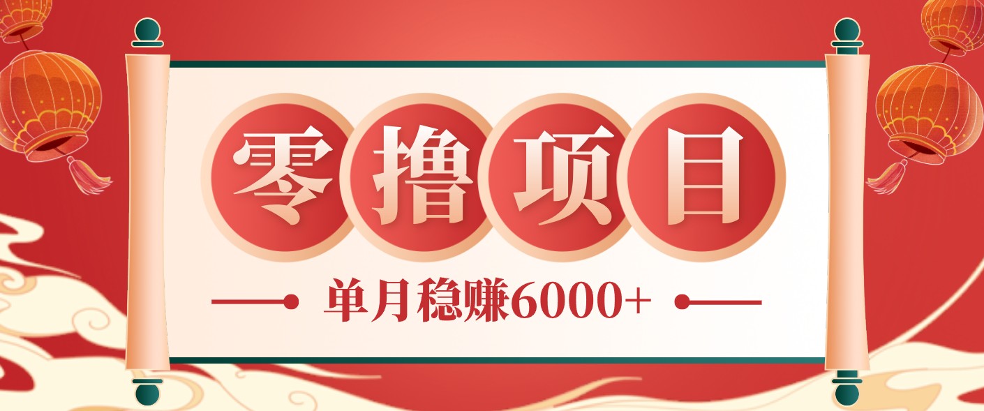 零成本的冷门赚钱小项目：项目操作简单、收益可观单月稳赚6000+，小白看完就能上手-niguangts
