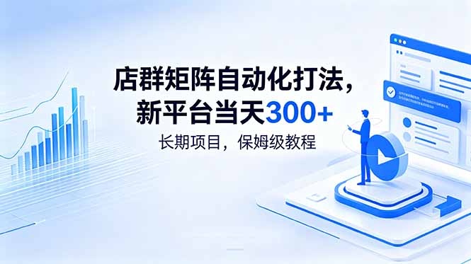 店群矩阵自动化打法，新平台当天300+，长期项目，保姆级教程-niguangts