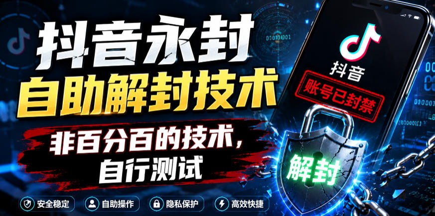 抖音永封自助解封技术，非百分百的技术，自行测试-niguangts