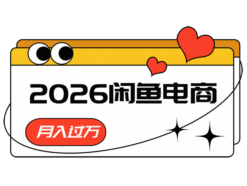 2026闲鱼电商高需求卖法，长期稳定可做，一单利润300-niguangts