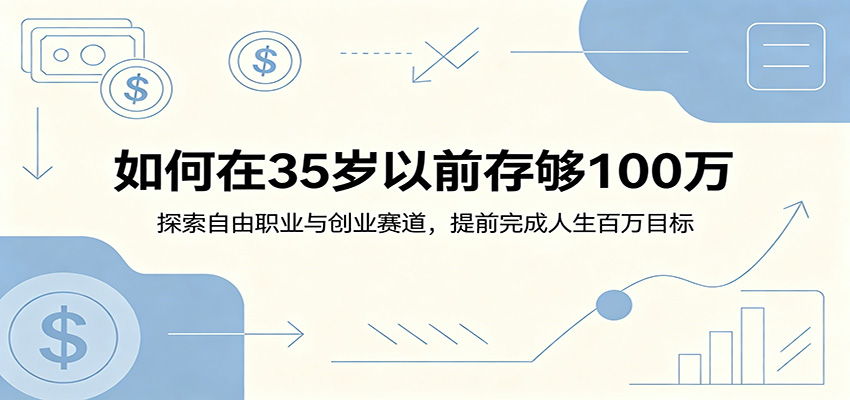 如何在35岁以前存够100万：探索自由职业与创业赛道，提前完成人生百万目标-niguangts