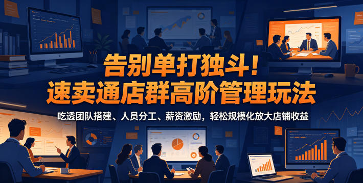 告别单打独斗!速卖通店群高阶管理玩法,吃透团队搭建、人员分工、薪资激励,轻松规模化放大店铺收益-niguangts