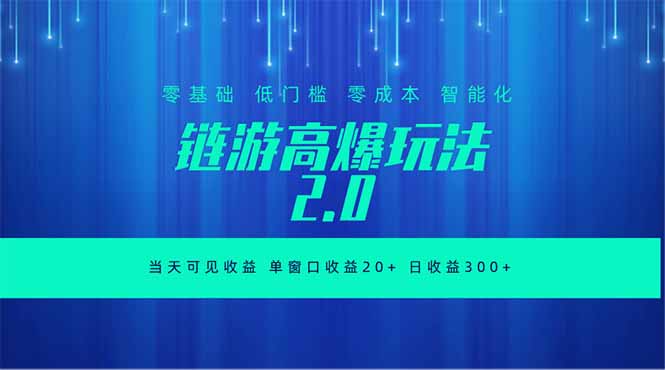 全新链游2.0当天可见收益，零基础也可以矩阵操作-niguangts