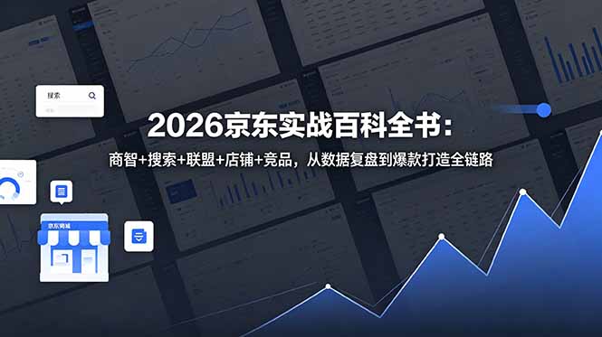 2026京东实战百科全书:商智+搜索+联盟+店铺+竞品,从数据复盘到爆款打造全链路-niguangts