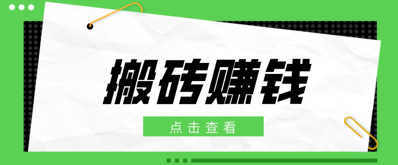 一个适合普通人上手的兼职小项目，只需复制粘贴即可完成操作，轻松日收益30+-niguangts