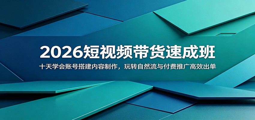 2026短视频带货速成班：十天学会账号搭建内容制作，玩转自然流与付费推广高效出单-niguangts
