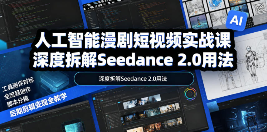 人工智能漫剧短视频实战课，深度拆解Seedance 2.0用法，工具测评对标+全流程创作+脚本分镜+后期剪辑变现全教学-niguangts