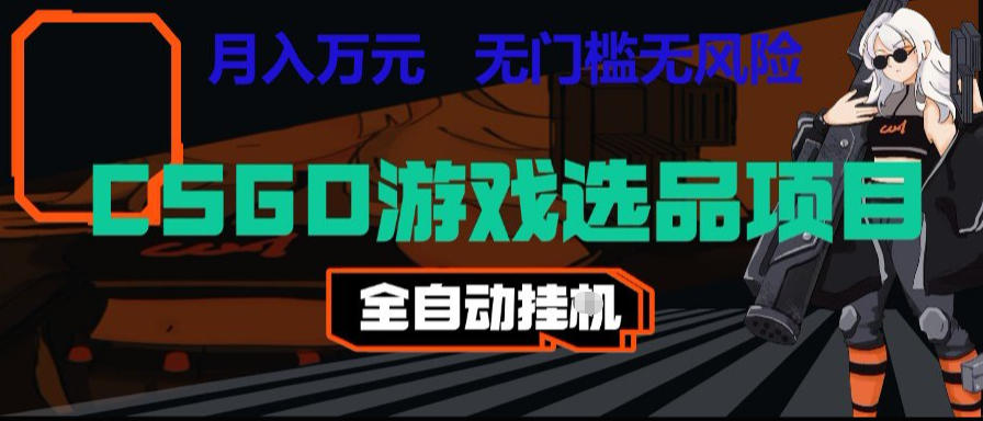 CSGO游戏自动扫货项目，全自动运行，月入1W，无风险，长期稳定可以做【揭秘】-niguangts