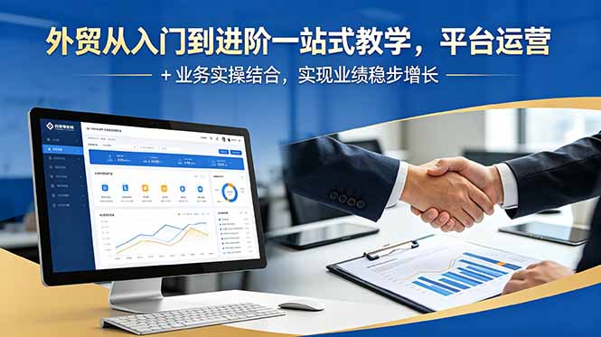 外贸从入门到进阶一站式教学，平台运营 + 业务实操结合，实现业绩稳步增长-niguangts
