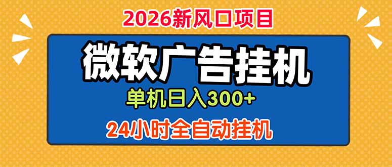 微软广告挂机，单机日入300+，24小时脚本挂机(课程附带脚本-niguangts