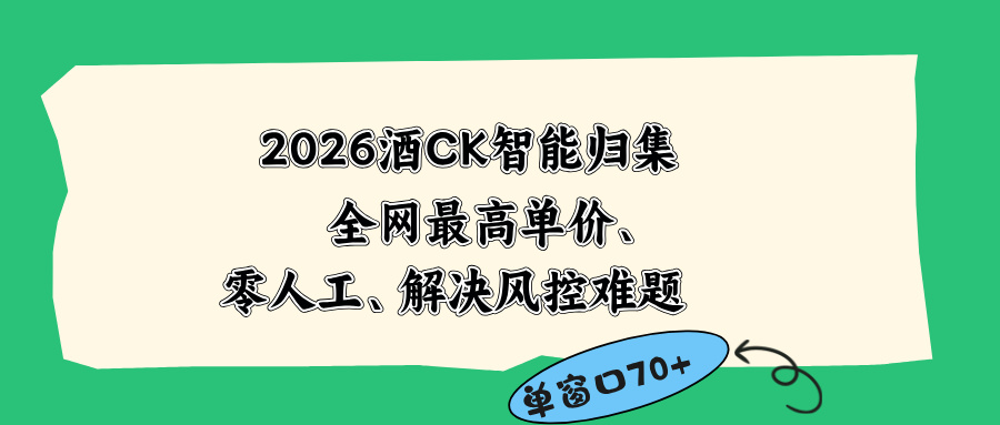 2026最新版酒店CK 智能归集玩法 最高单价、零成本、零人工 操作、解决风控难题-niguangts