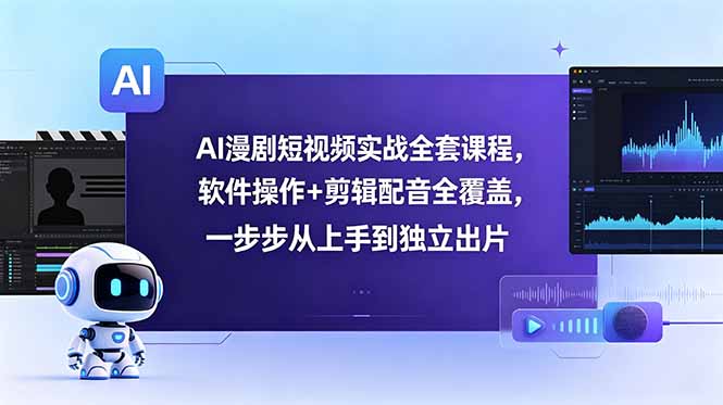 AI漫剧短视频实战全套课程，软件操作+剪辑配音全覆盖，一步步从上手到独立出片-niguangts