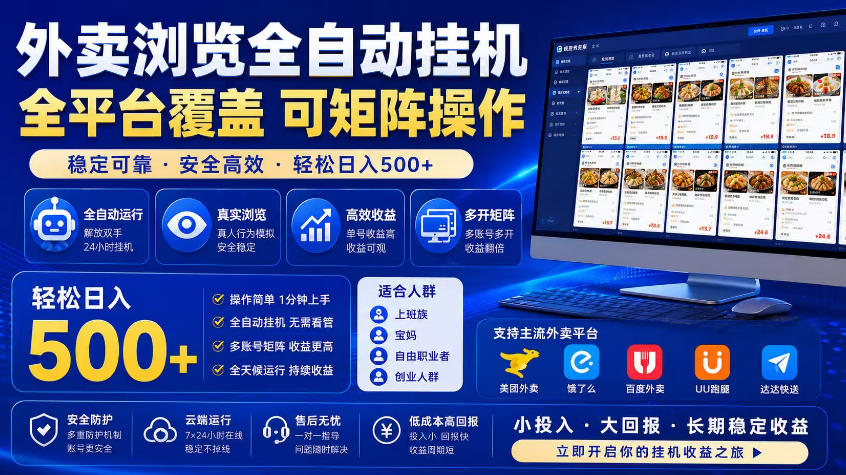外卖浏览全自动掘金项目，市场蓝海，可矩阵操作，多开多賺，轻松日入500+【揭秘】-niguangts