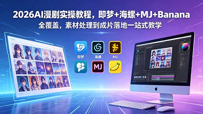 2026AI漫剧实操教程,即梦+海螺+MJ+Banana全覆盖,素材处理到成片落地一站式教学-niguangts