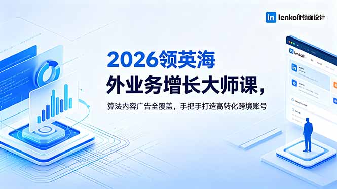 2026 领英海外业务增长大师课，算法内容广告全覆盖，手把手打造高转化跨境账号-niguangts