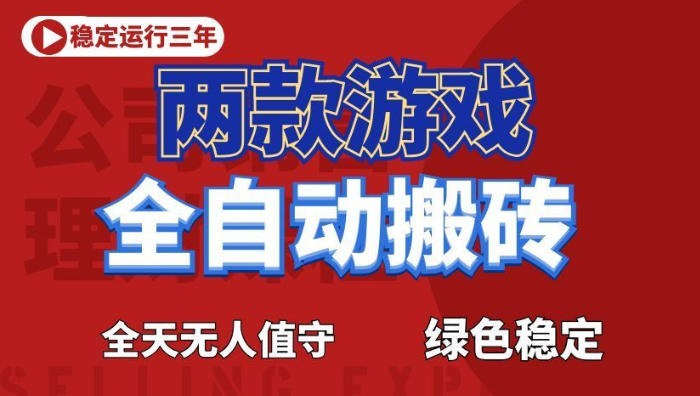 海外游戏全自动搬砖，日入1k+，全天无人值守，绿色稳定！【揭秘】-niguangts