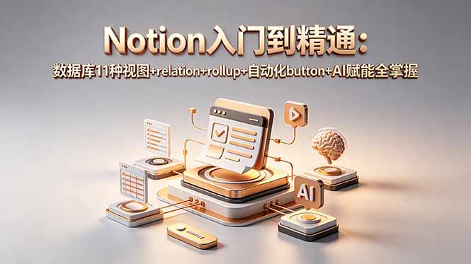 Notion入门到精通：数据库11种视图+relation+rollup+自动化button+AI赋能全掌握-niguangts