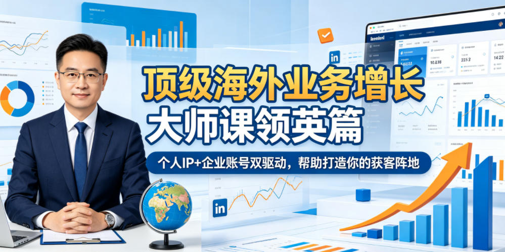 顶级海外业务增长大师课领英篇，个人IP+企业账号双驱动，帮助打造你的获客阵地-niguangts
