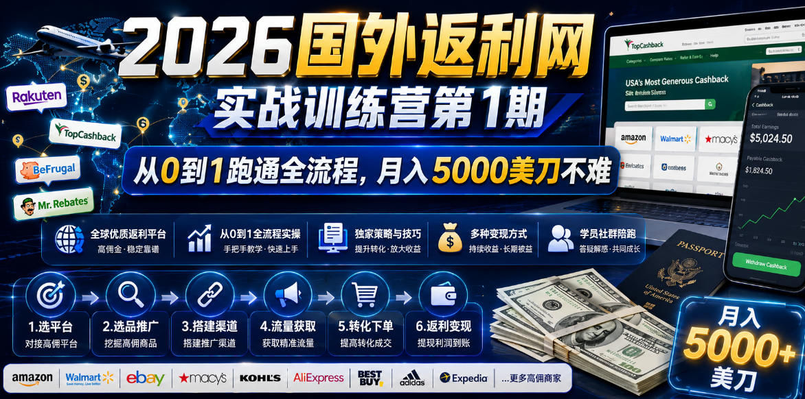 2026年国外返利网实战训练营第1期，从0到1跑通全流程，月入5000美刀不难-niguangts