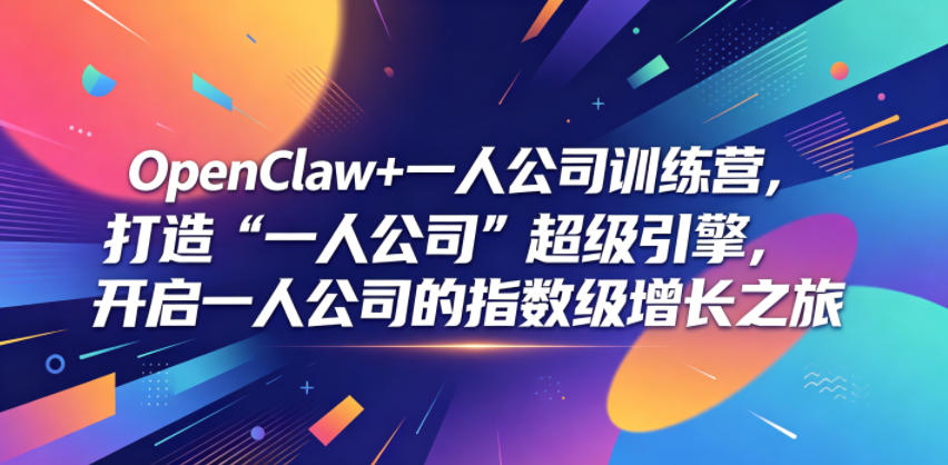 OpenClaw+一人公司训练营，打造“一人公司”超级引擎，开启一人公司的指数级增长之旅-niguangts