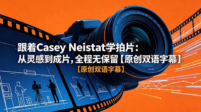 跟着 Casey Neistat 学拍片：从灵感到成片，全程无保留【原创双语字幕】-niguangts