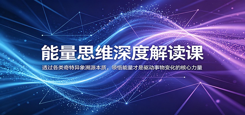 能量思维深度解读课：透过各类奇特异象溯源本质，领悟能量才是驱动事物变化的核心力量-niguangts
