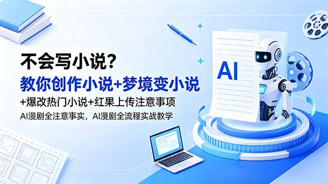 不会写小说？教你创作小说+梦境变小说+爆改热门小说+红果上传注意事项，AI漫剧全流程实战教学-niguangts