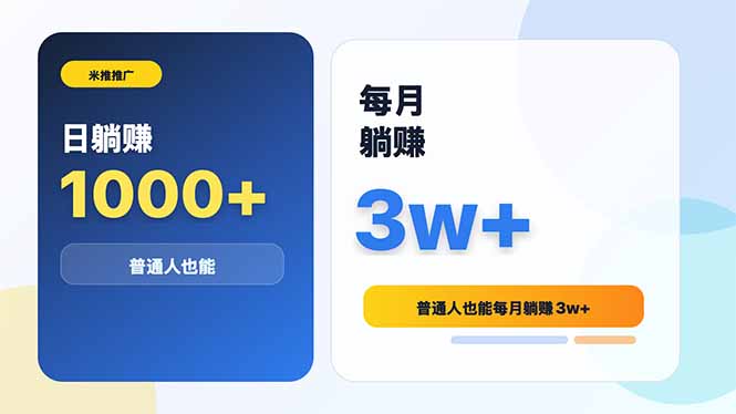 米推推广日躺赚1000+普通人也能每月躺赚3w+-niguangts