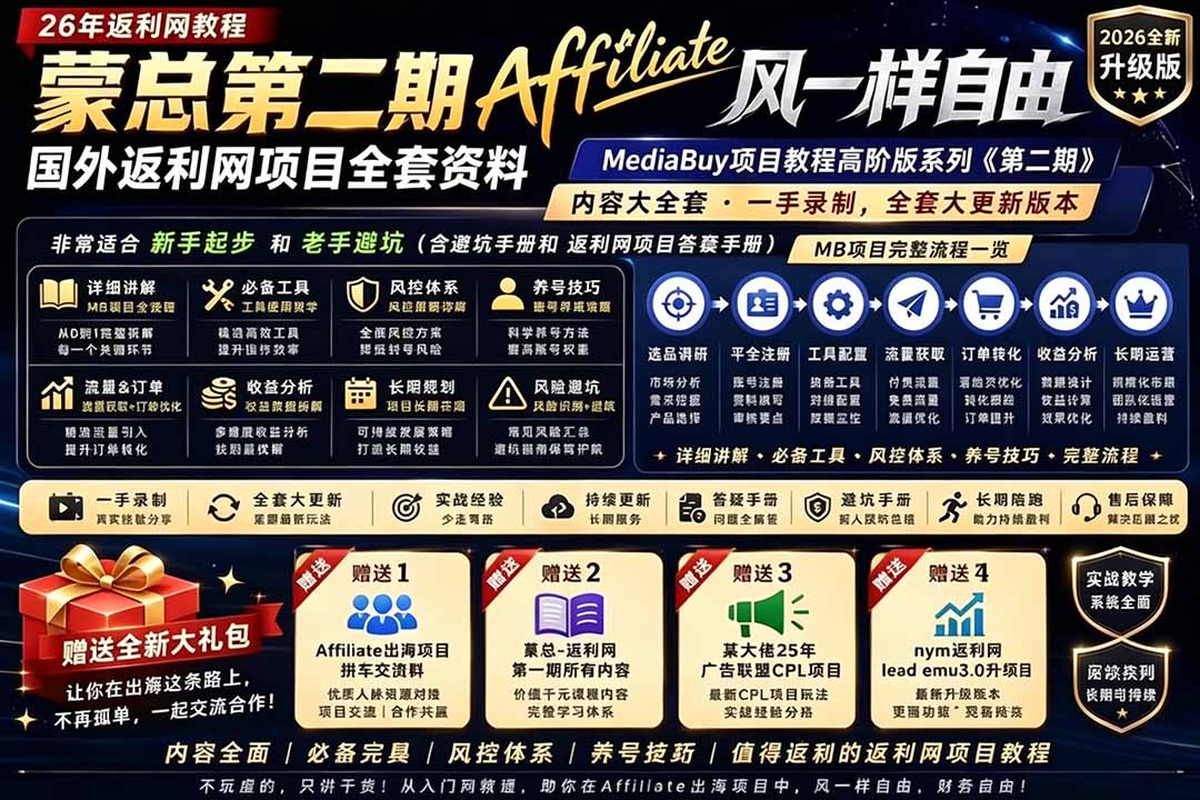 2026国外返利网高阶二期教程，深耕MediaBuy项目变现玩法，系统化进阶突破运营收益瓶颈-niguangts
