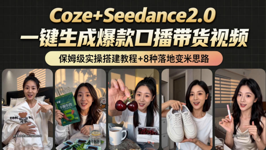 2026AI新玩法！从400到2.8w：一条Coze工作流的8种变现方式，日入1k+，附全套搭建+变现教程-niguangts