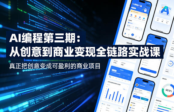 AI编程第三期，从创意到商业变现的全链路实战课，真正把创意变成可盈利的商业项目(更新06月08日)-niguangts