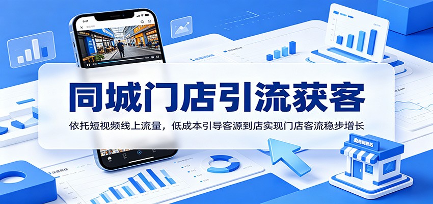 同城门店引流获客：依托短视频线上流量，低成本引导客源到店实现门店客流稳步增长-niguangts