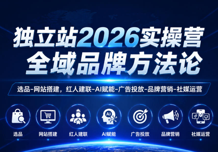 独立站2026实操营，全域品牌方法论，选品-网站搭建，红人建联-AI赋能-广告投放-品牌营销-社煤运营-niguangts