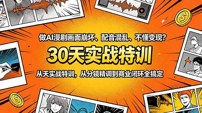 做AI漫剧画面崩坏、配音混乱、不懂变现？30天实战特训，从分镜精调到商业闭环全搞定-niguangts