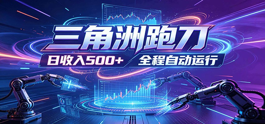 日入500+，全自动跑金，零装入局，以刃搏金！三角洲极速跑刀致富攻略-niguangts