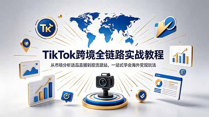 TikTok+独立站跨境基础全套教程，拆解平台盈利逻辑，新手从零跑通变现全流程-niguangts
