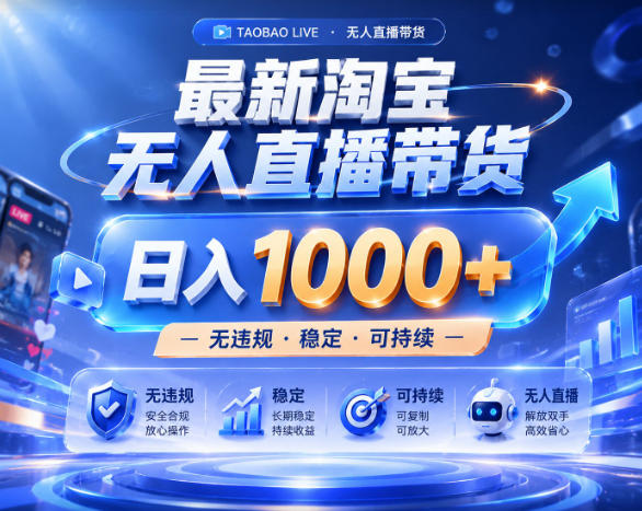 拒绝死工资！淘宝无人直播，让你睡觉都在进账，实战数据25小时卖17W，单设备日入1k+【揭秘】-niguangts