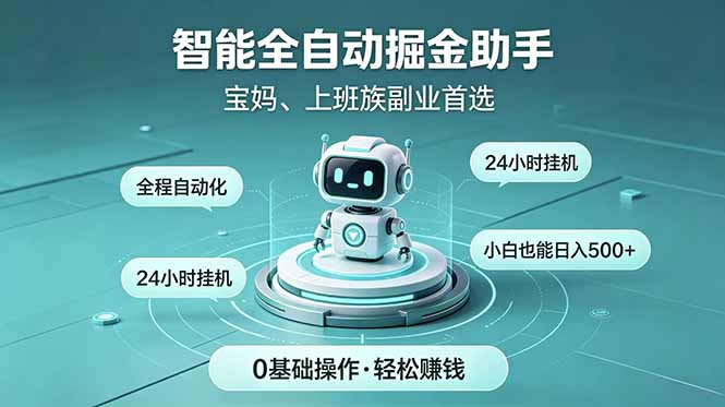 智能全自动运行，24小时持续创收！新手零门槛直接入局，碎片时间就能做，每日稳定增收500+-niguangts