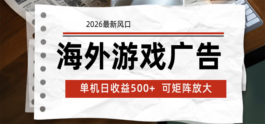 海外游戏广告 2026最新风口 24小时全自动脚本运行 单机日收益500+ 可矩阵放大-niguangts