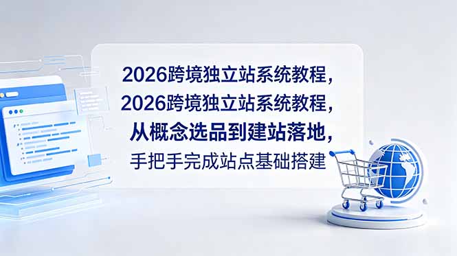 2026跨境独立站系统教程，从概念选品到建站落地，手把手完成站点基础搭建-niguangts