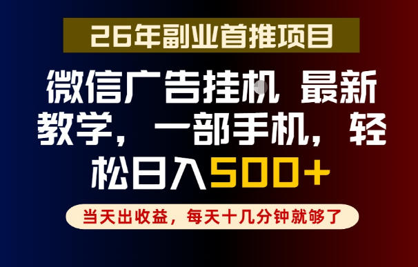 副业一点都不难，微信广告挂G，每天十几分钟就够了，保底日入500+，长期稳定【揭秘】-niguangts