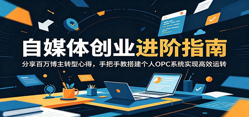 自媒体创业进阶指南：分享百万博主转型心得，手把手教搭建个人OPC系统实现高效运转-niguangts