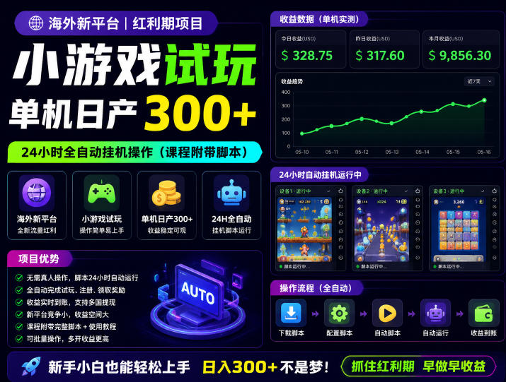 海外新平台，小游戏试玩，单机日产300+，24小时全自动挂G操作(课程附带脚本)【揭秘】-niguangts