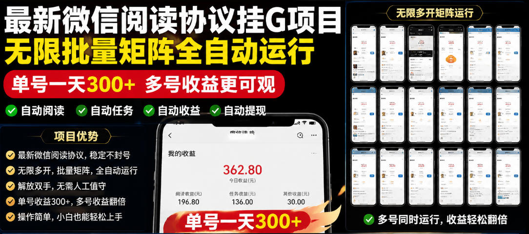 外面收费3999的最新微信阅读协议挂G项目，无限批量矩阵全自动运行，单号一天300+【脚本+使用教程】【揭秘】-niguangts